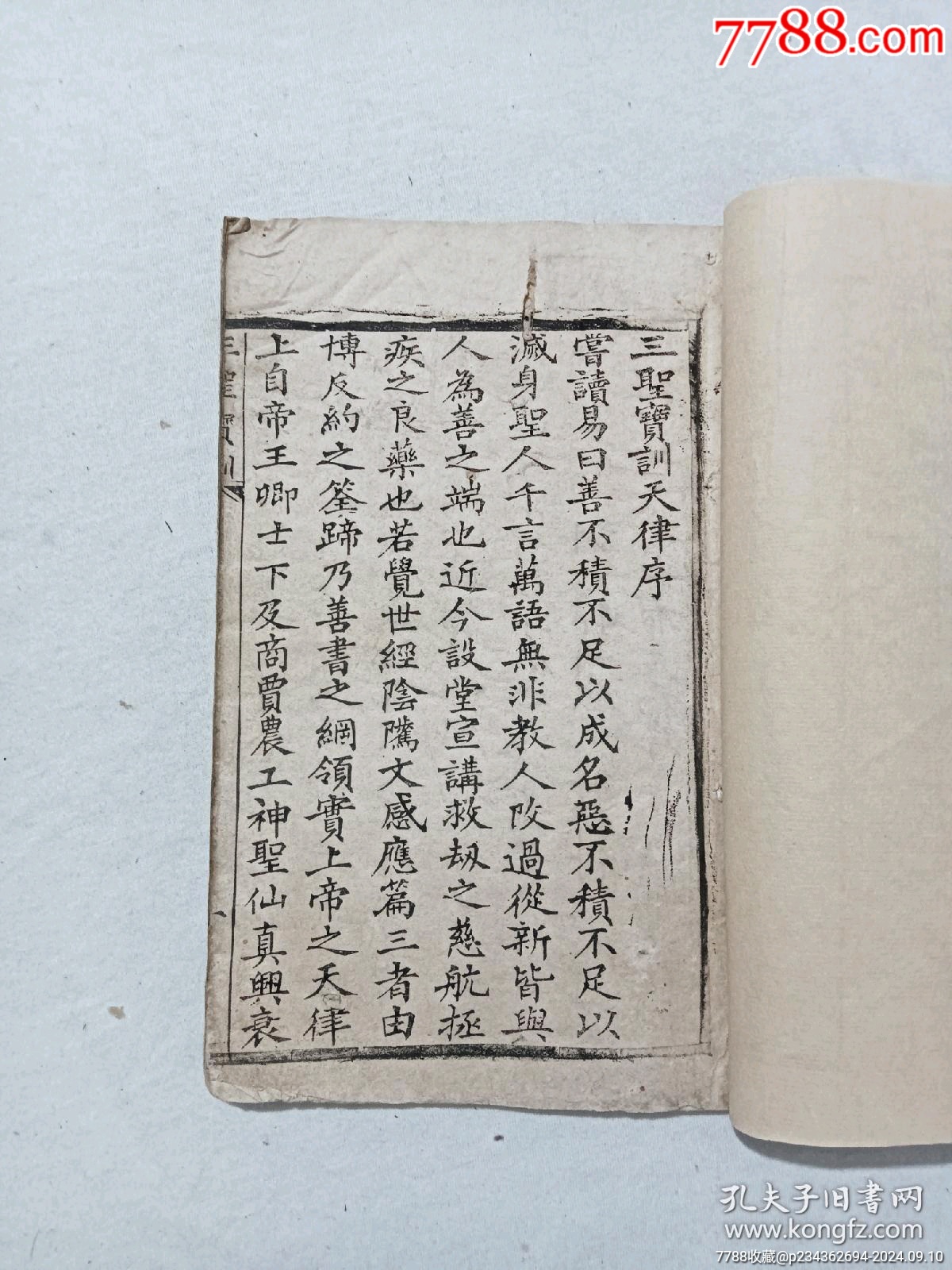 清：三圣寶訓(xùn)天律。一冊(cè)、_價(jià)格568元_第4張_7788收藏__收藏?zé)峋€