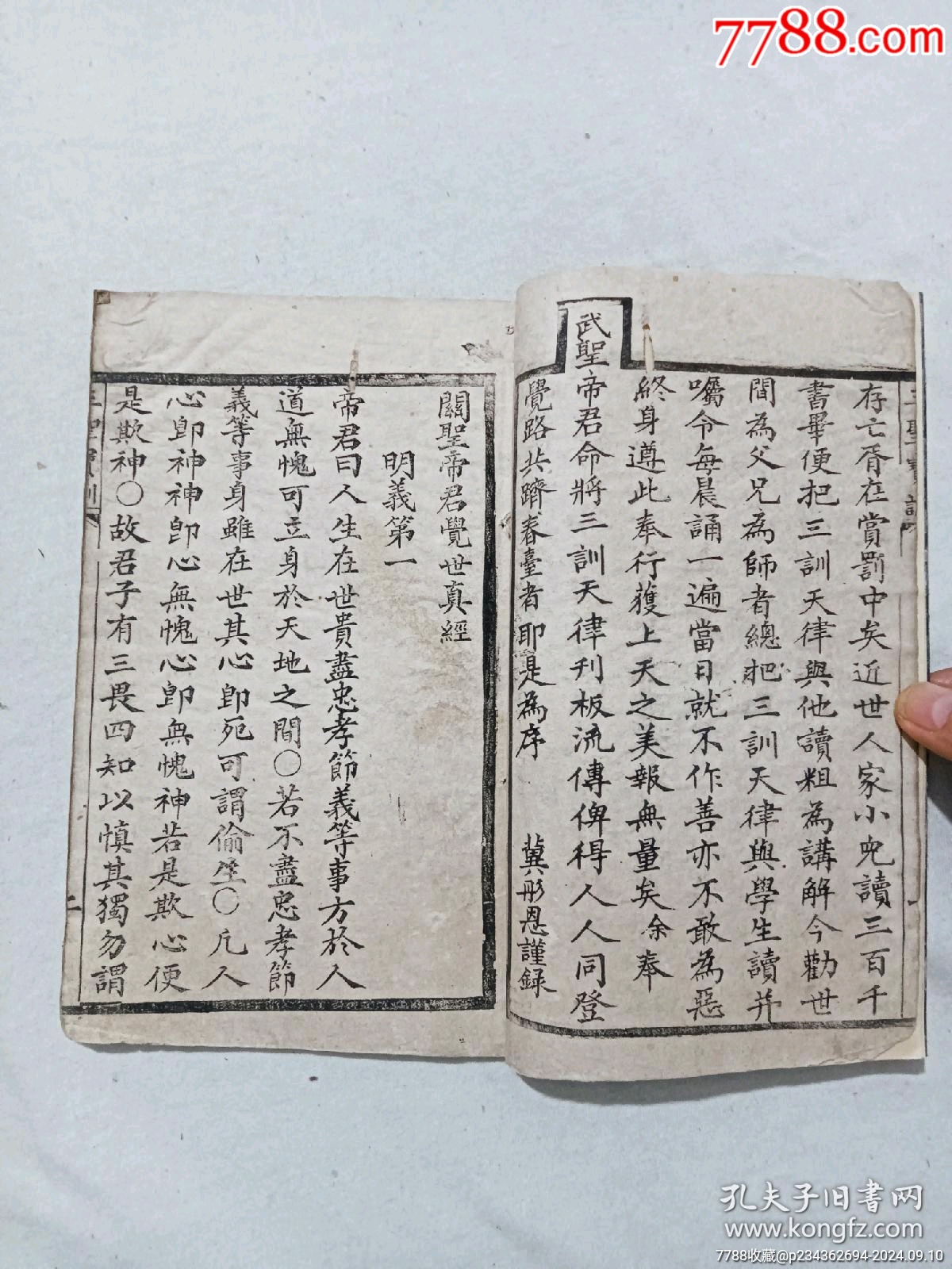 清：三圣寶訓(xùn)天律。一冊(cè)、_價(jià)格568元_第5張_7788收藏__收藏?zé)峋€