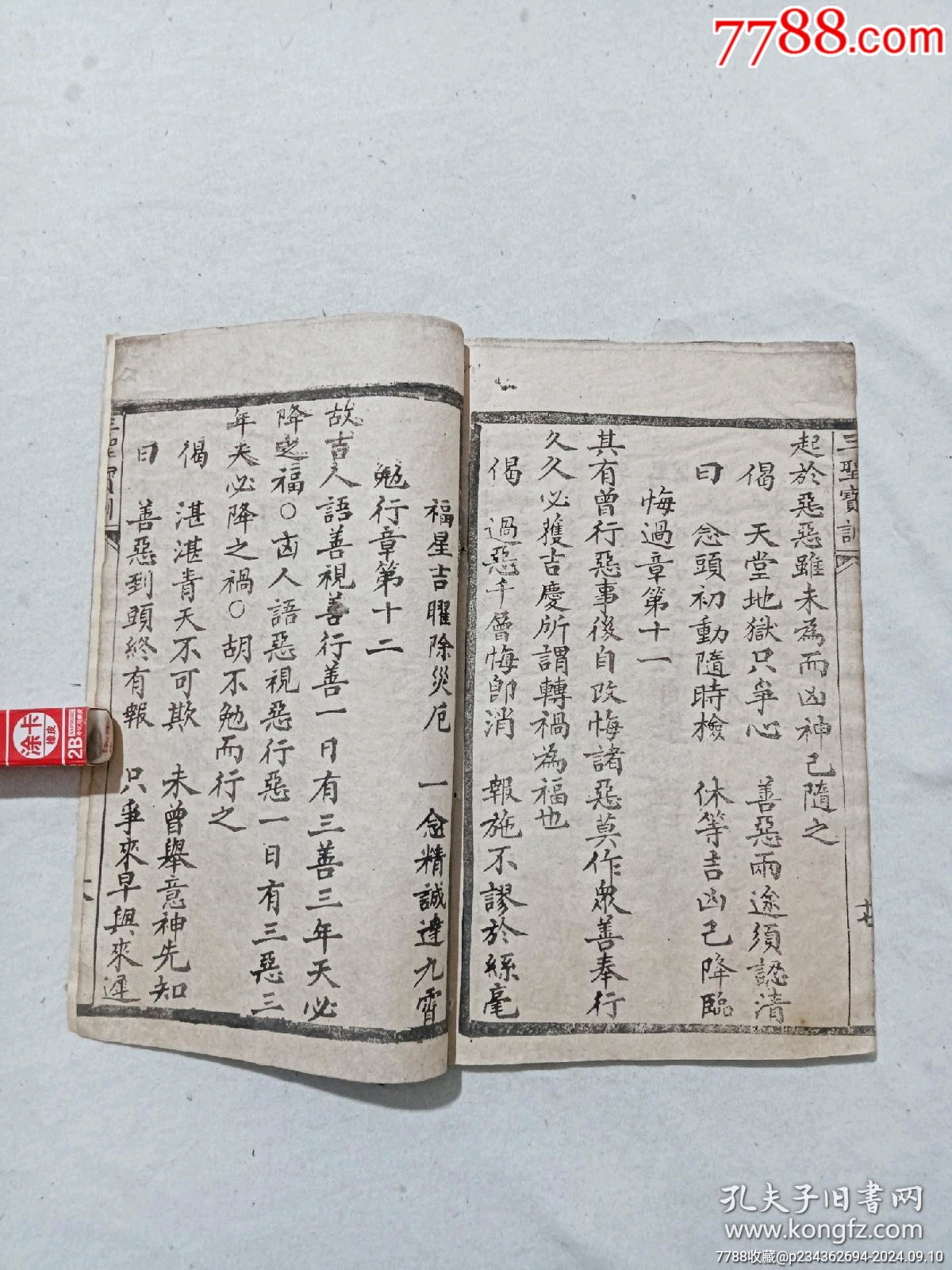 清：三圣寶訓(xùn)天律。一冊(cè)、_價(jià)格568元_第10張_7788收藏__收藏?zé)峋€