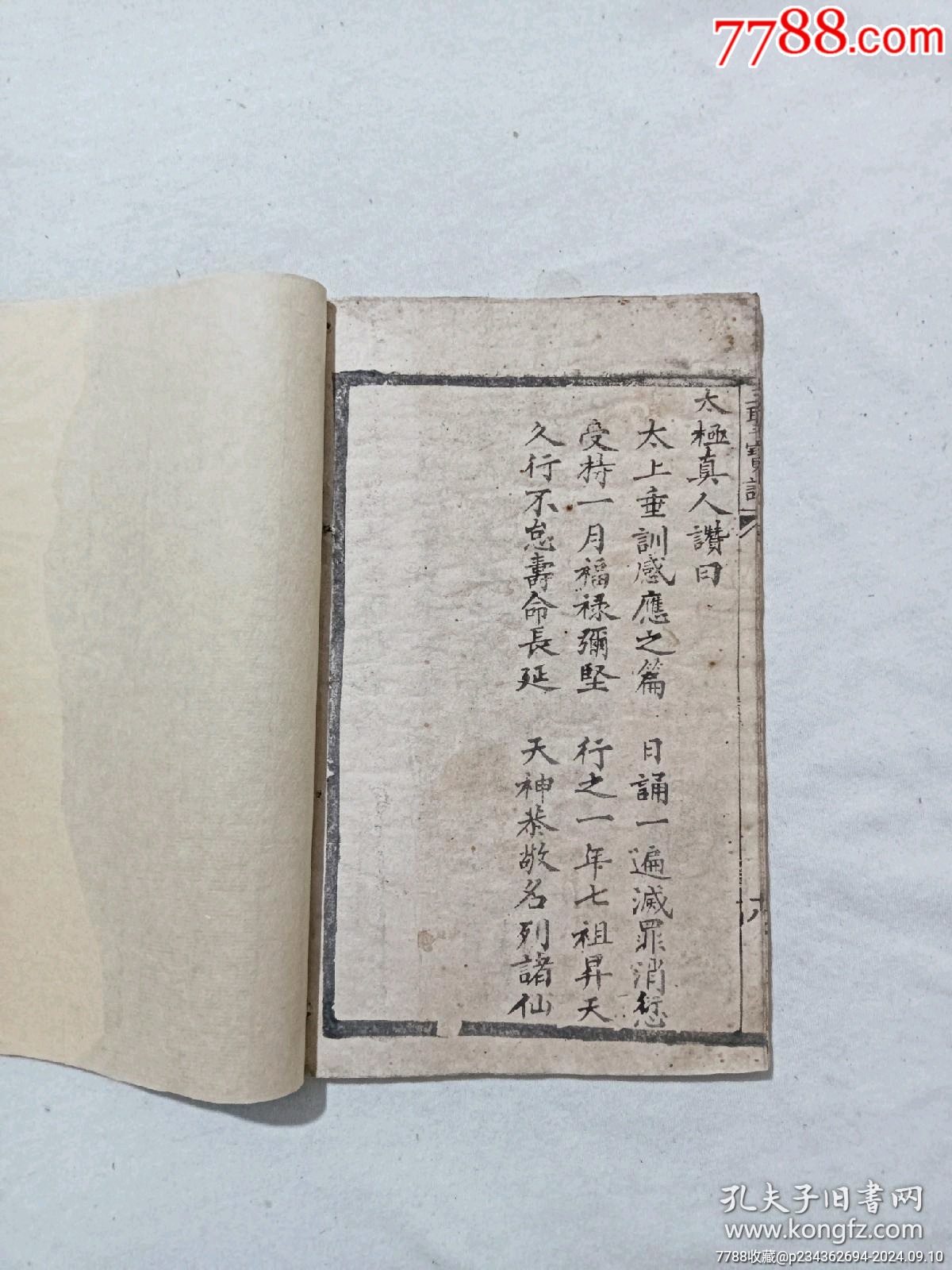 清：三圣寶訓(xùn)天律。一冊(cè)、_價(jià)格568元_第11張_7788收藏__收藏?zé)峋€