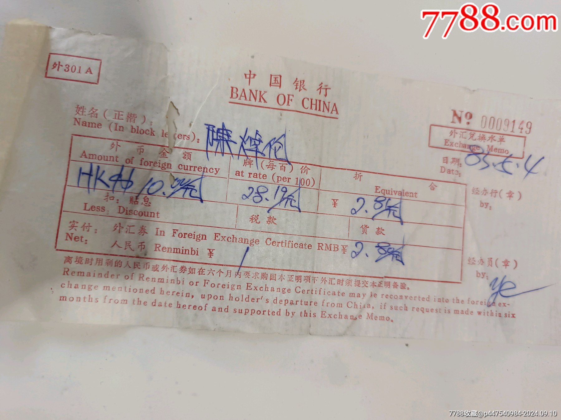 中国银行外汇兑换水单_其他金融票_第2张_7788旧家具收藏