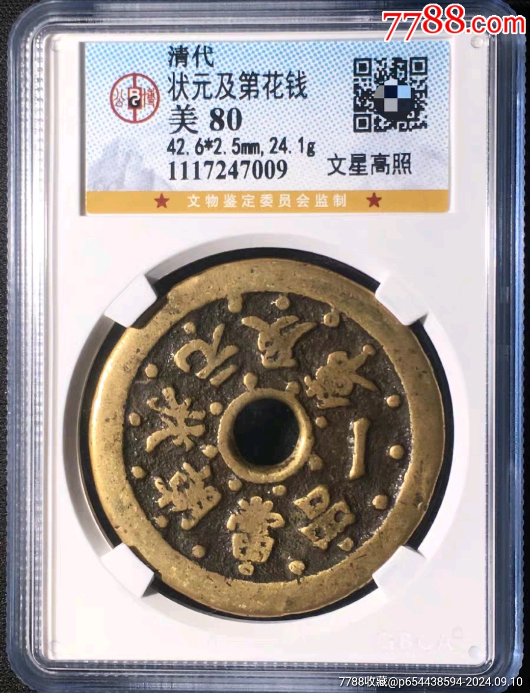 清代魁星点斗独占鳌头文星高照（背状元及第、一品当朝）花钱，公博评级