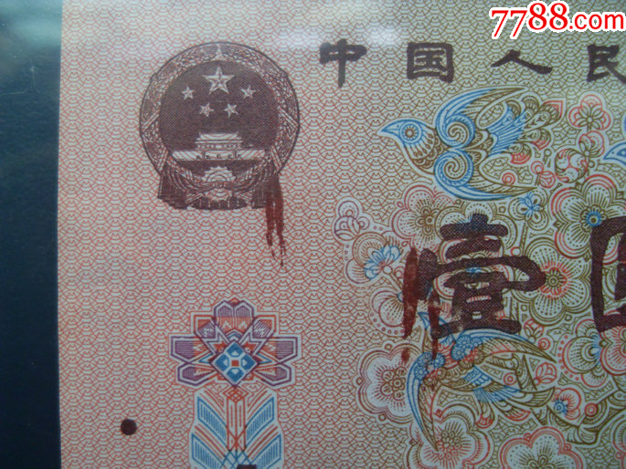 中国　十二属古墨 中国 十二属古墨 罕见961多油墨特色错版！！_货币人民币