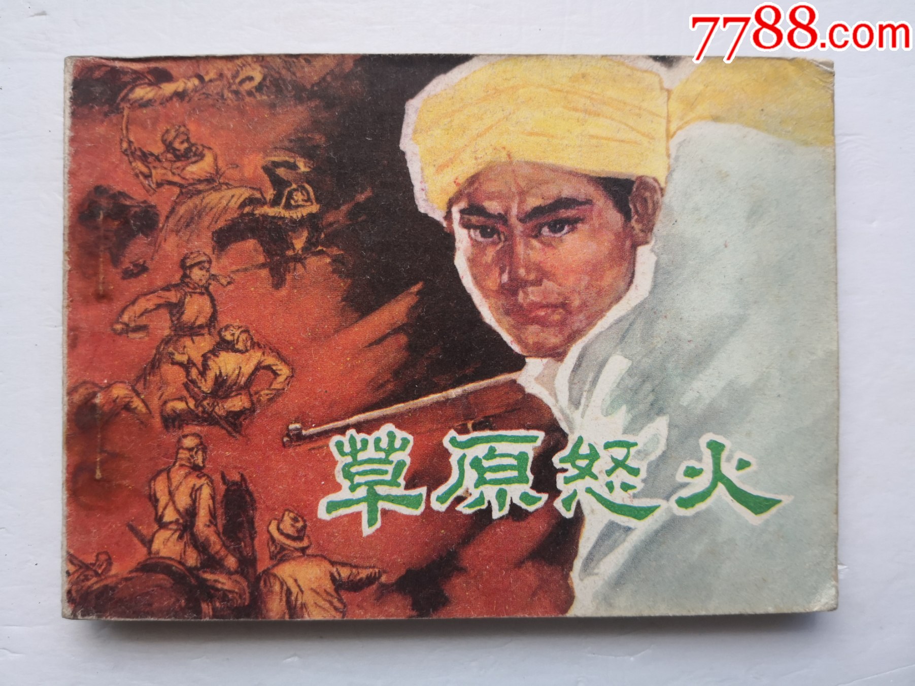 草原怒火_连环画/小人书_图片分类_回收价值_7788报纸收藏