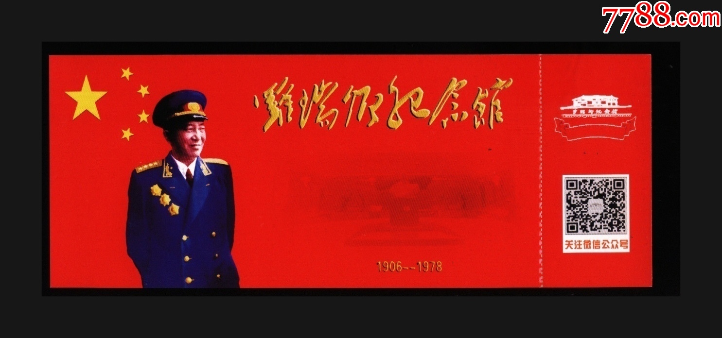 罗瑞卿纪念馆-价格:3元-se102662457-旅游景点门票-零售-7788收藏__收藏热线