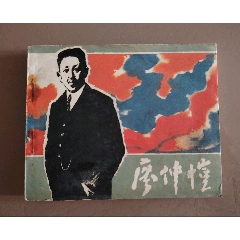 老版连环画《廖仲恺》