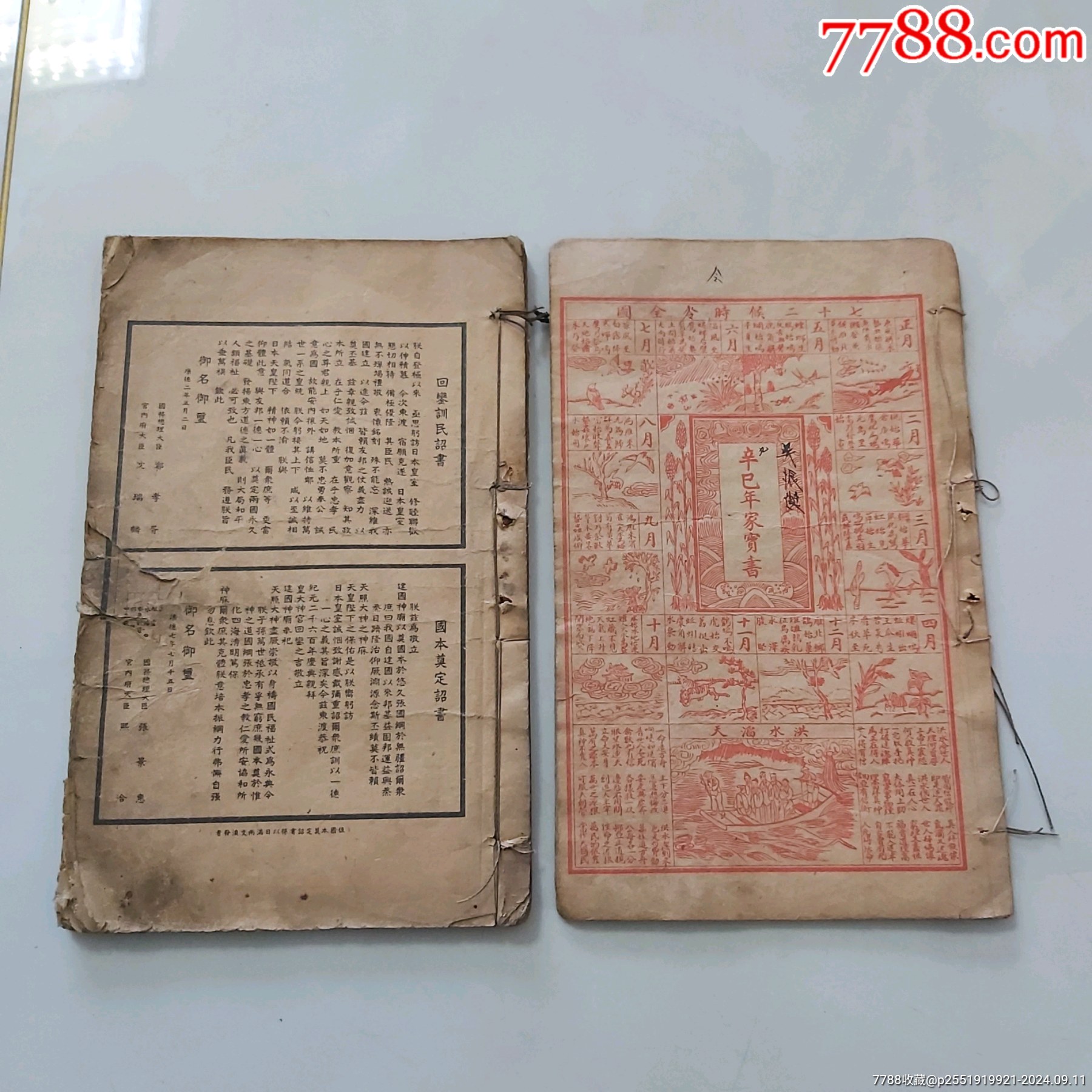 康德八年时宪书及辛巳年家宝书(内有缺页)-价格:200元-se102664562-古籍/善本-零售-7788收藏__收藏热线
