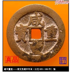 清代咸丰重宝当十宝昌局真品古钱币-咸丰/太平-7788红宝书