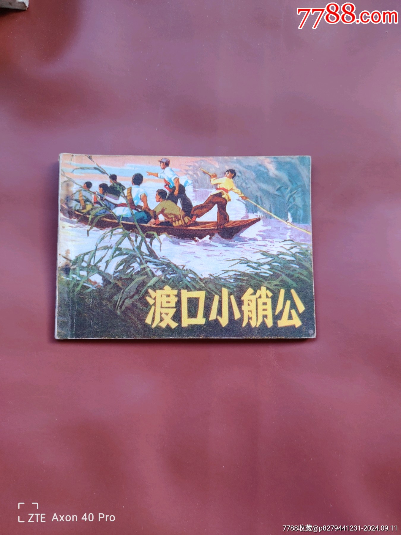 渡口小艄公-价格:40元-se102668801-连环画/小人书-零售-7788收藏__收藏热线