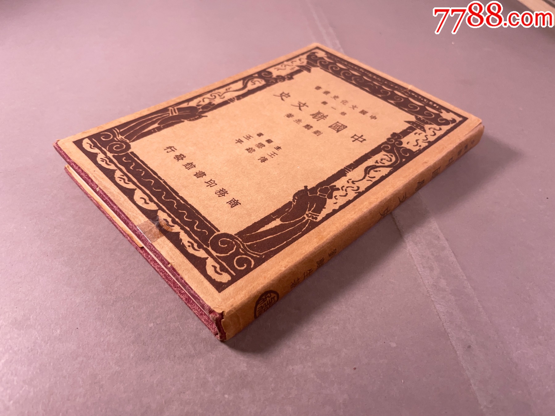 【铅笔批校本】民国26年再版,刘麟生著《中国骈文史》32开本,精装,一册全,商务_民国旧书_配件图片_收藏价格_7788钟表收藏