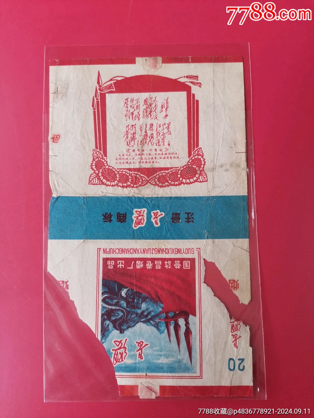 长缨-毛诗文标_烟标/烟盒_作品图片_收藏价格_7788纸艺