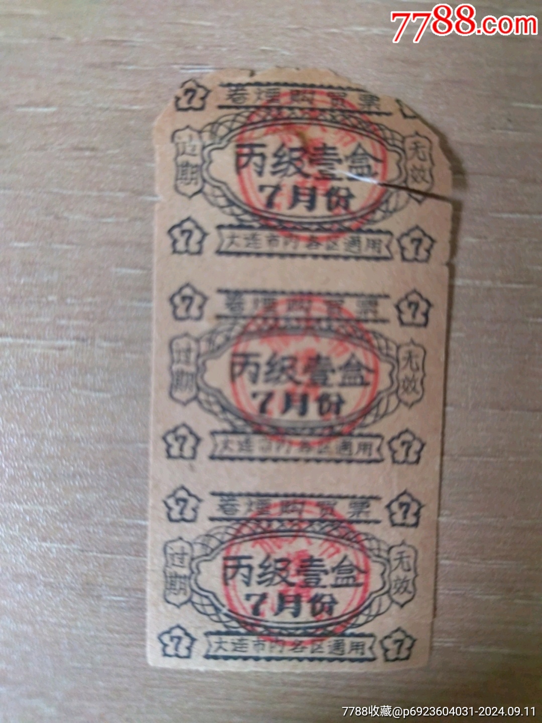 大连市各区通用（烟卷购买票）_烟/酒/茶供应票_友新精选【7788收藏__收藏热线】