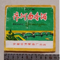 汴河曲香酒标（安徽省灵壁酒厂）