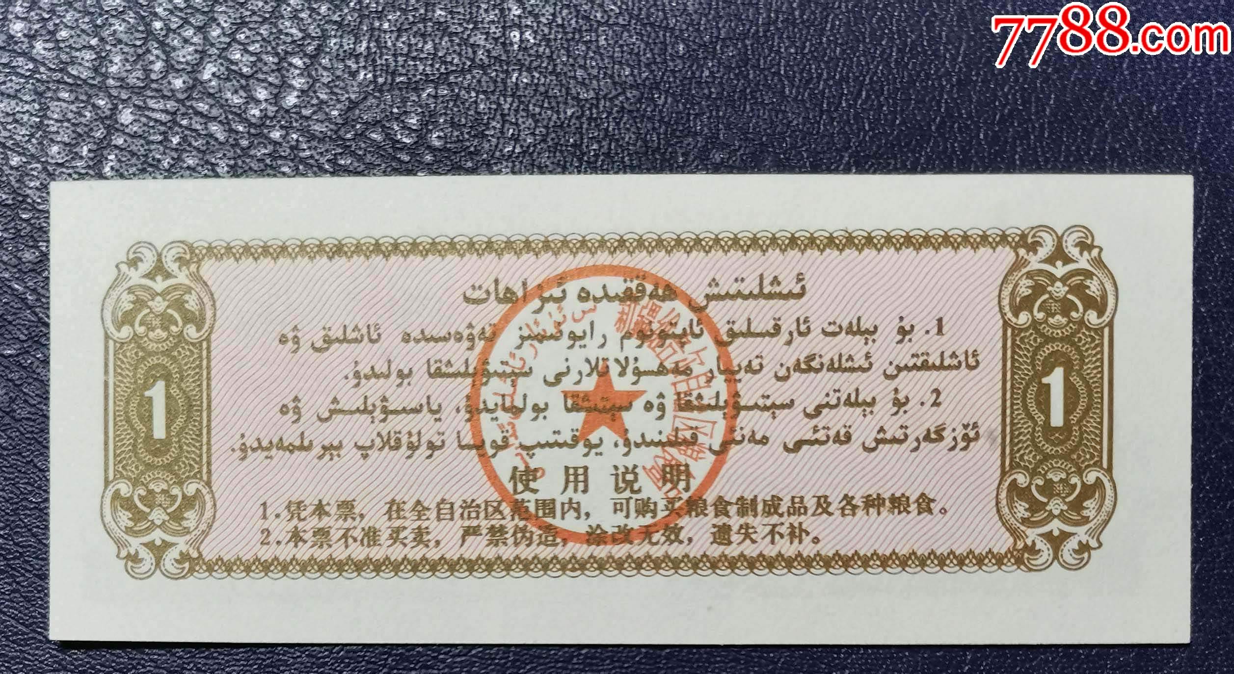1988年新疆維吾爾自治區(qū)地方糧票（壹公斤）_價格1元【龍行天下郵幣卡社】_第2張_