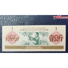 1988年新疆維吾爾自治區(qū)地方糧票（壹公斤）(au41764815)_龍行天下郵幣卡社