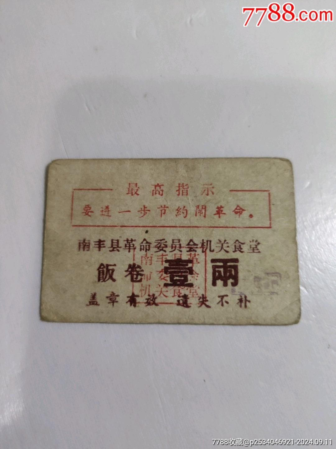 （最高指示）南豐縣革命委員會(huì)機(jī)關(guān)食堂飯票_價(jià)格12元_第1張_7788收藏__收藏?zé)峋€