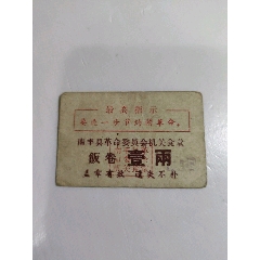 （最高指示）南豐縣革命委員會機關(guān)食堂飯票(se102679507)_永安收藏