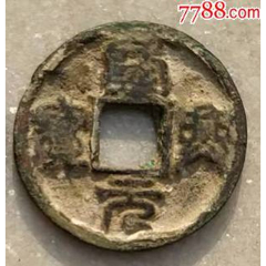 南宋折二咸淳元宝背八-南宋币-7788旧书网