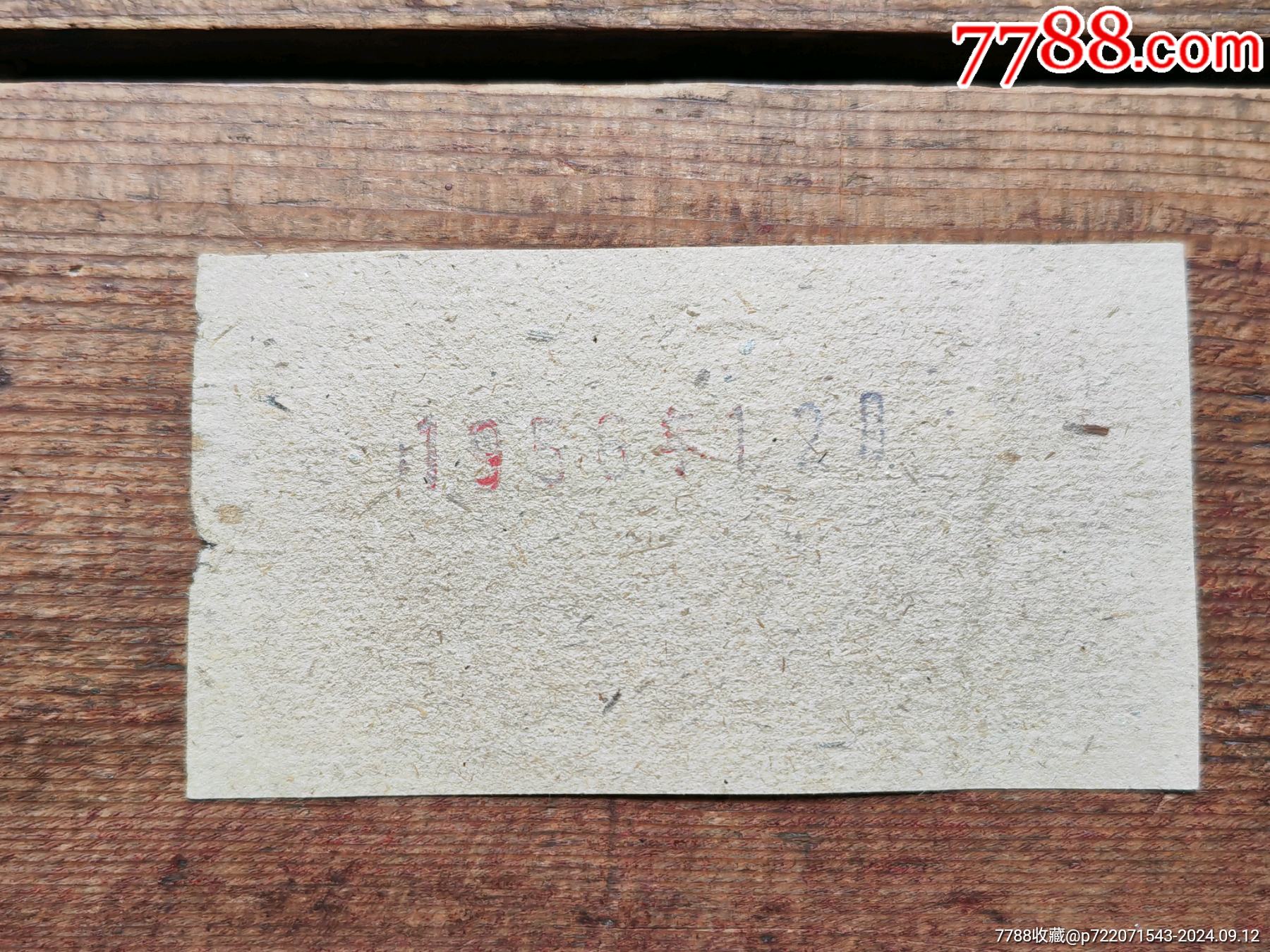 五十年代湖北省圻春縣水利建設(shè)補(bǔ)助票1張全。稀少_價(jià)格89元_第2張_7788商城__七七八八商品交易平臺(tái)(7788.com)