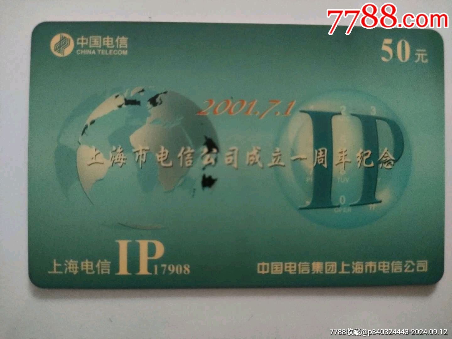 中国电信.上海市电信公司成立一周年纪念（IP卡电话卡）-价格:3.0000元-se102684086-IP卡/密码卡-零售-7788收藏__收藏热线