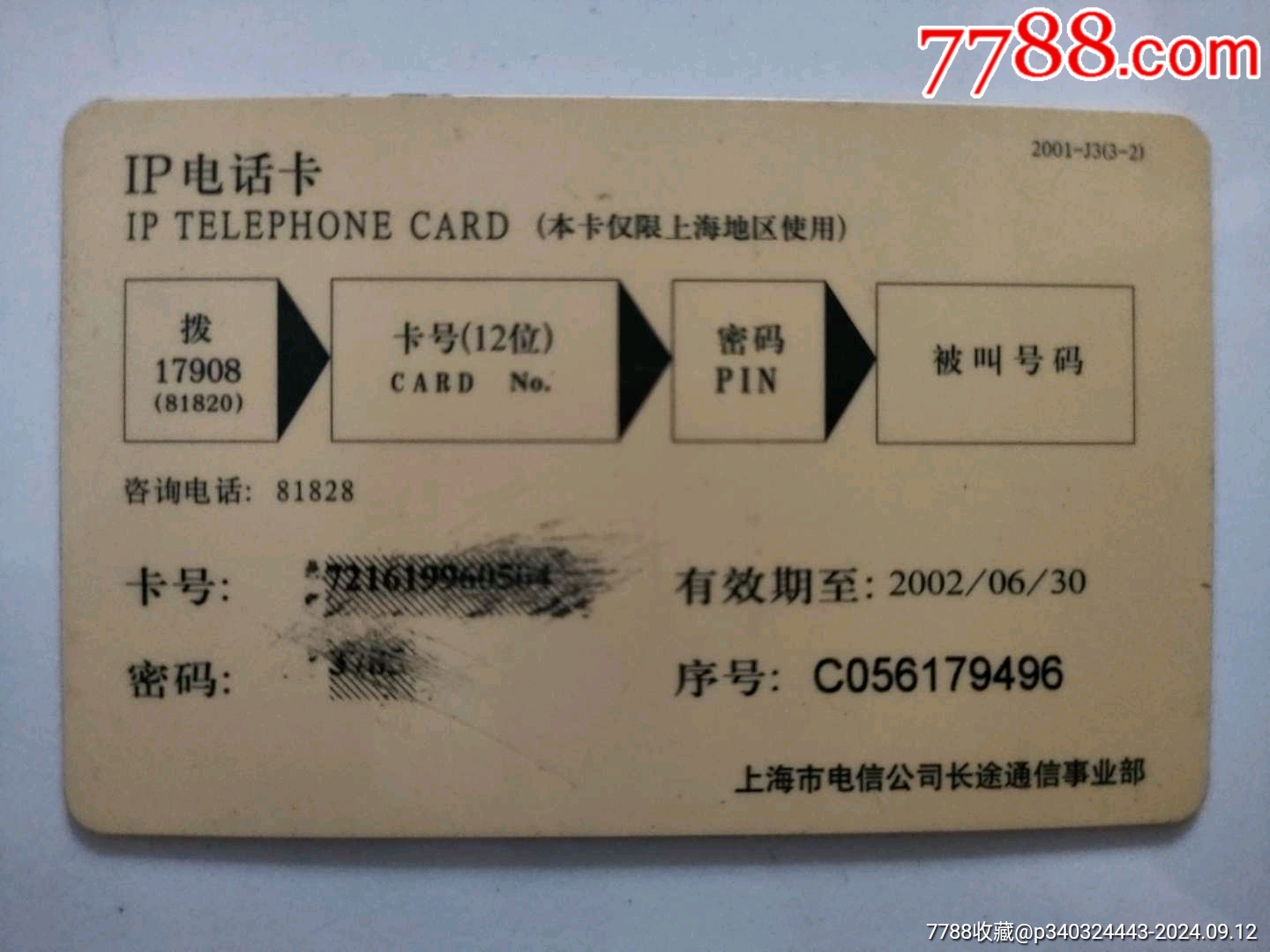 中国电信.上海市电信公司成立一周年纪念（IP卡电话卡）-价格:3.0000元-se102684086-IP卡/密码卡-零售-7788收藏__收藏热线