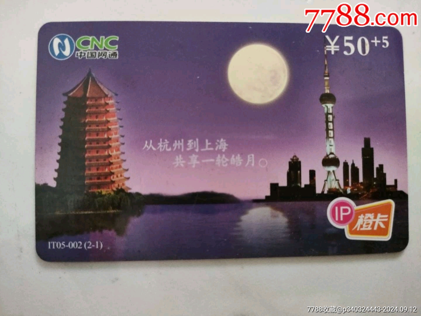 中国网通（IP卡电话卡）-价格:3元-se102684213-IP卡/密码卡-零售-7788收藏__收藏热线