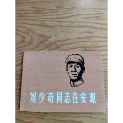 劉少奇同志在安源，2024年，9月12號(hào)上，(se102684325)_新寶寶