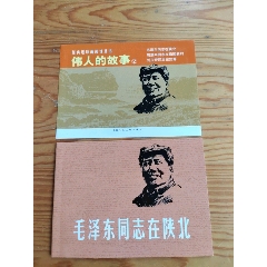 毛澤東同志在陜北，2024年，9月11號(hào)上，(se102684391)_新寶寶