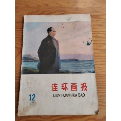 連環(huán)畫報(bào)，1975年12期，9月12號(hào)上，(se102684987)_新寶寶