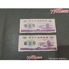 武漢市地方糧票——拾公斤2枚_風(fēng)雅書亭