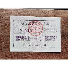 58年雙峰縣，臨時(shí)運(yùn)輸工專用糧票。
