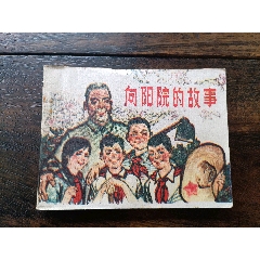 向陽院的故事