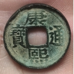 康熙通宝（泉）-康熙通宝-7788棋牌玩具