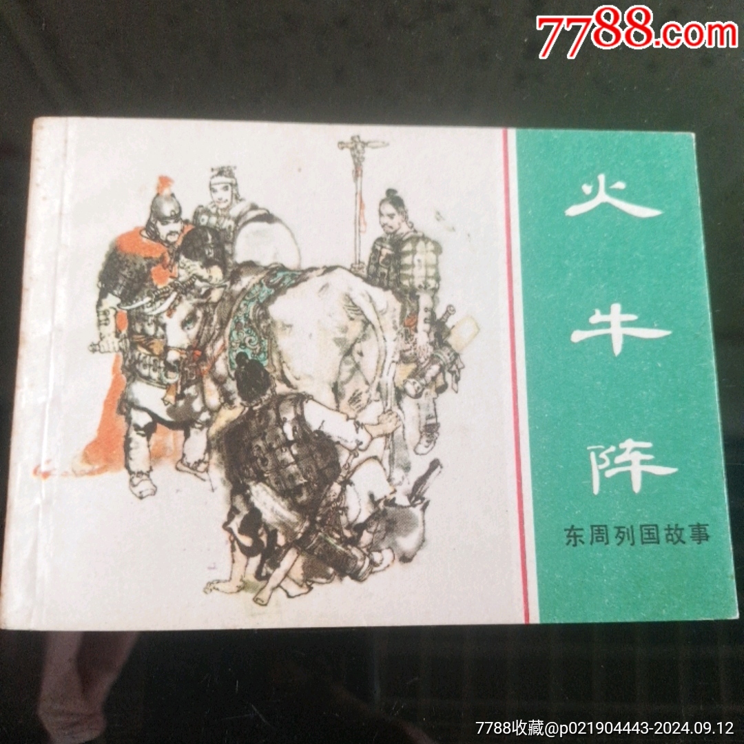 火牛陣【千種圖書連環(huán)畫持續(xù)更新，優(yōu)惠價低，歡迎進店選購】_價格120元_第1張_7788收藏__收藏熱線