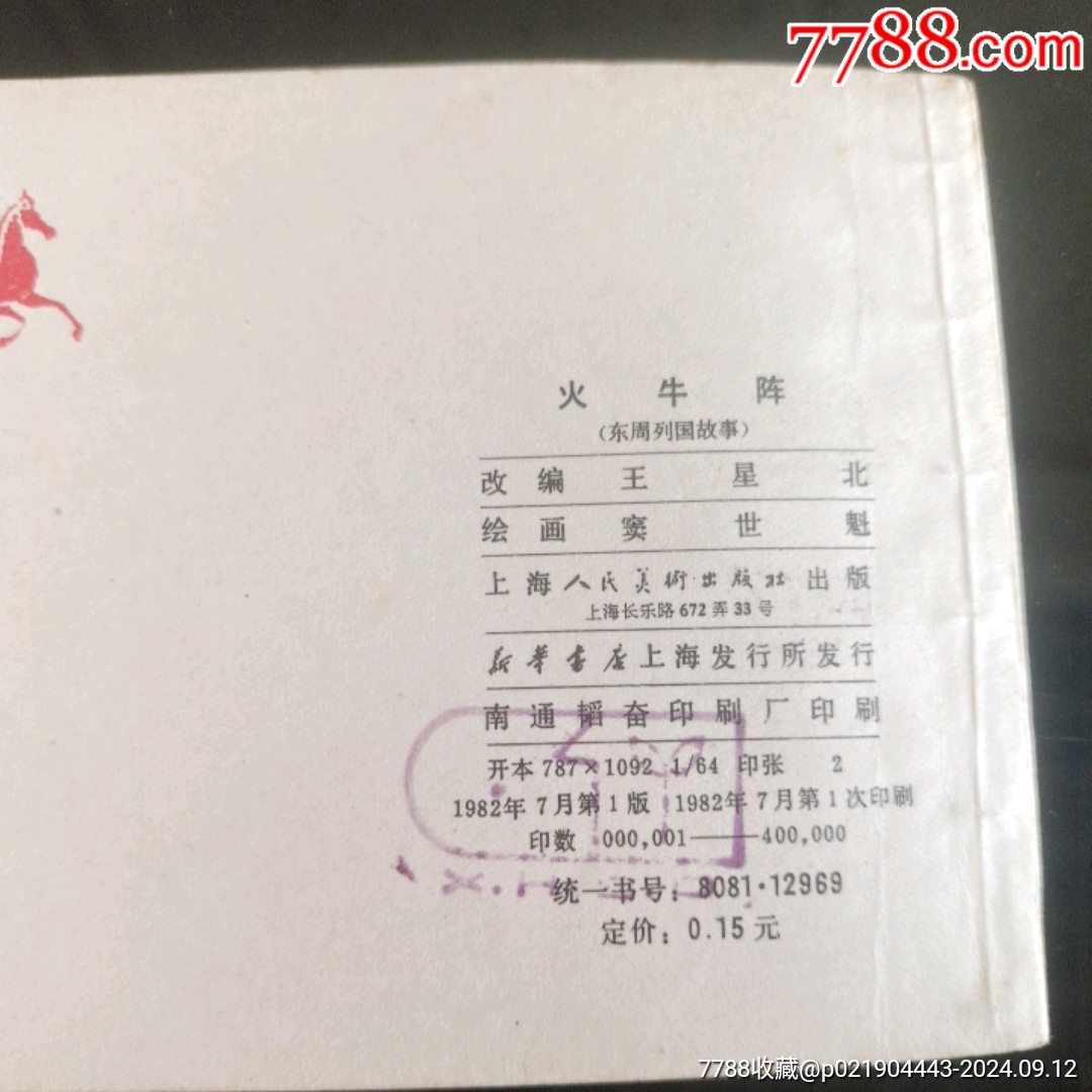 火牛陣【千種圖書連環(huán)畫持續(xù)更新，優(yōu)惠價低，歡迎進店選購】_價格120元_第9張_7788收藏__收藏熱線