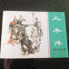 火牛陣【千種圖書連環(huán)畫持續(xù)更新，優(yōu)惠價低，歡迎進店選購】