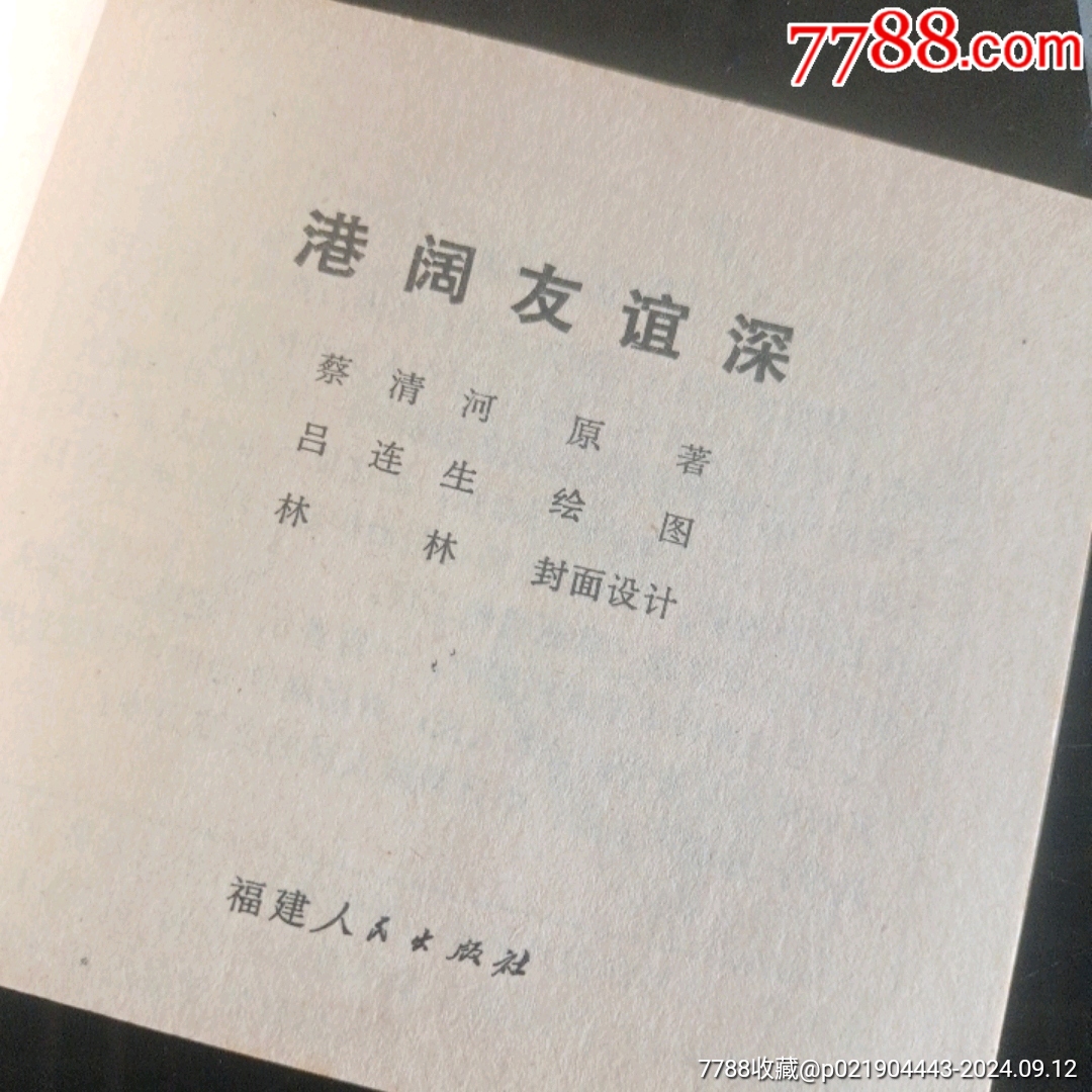 港闊友誼深【千種圖書連環(huán)畫持續(xù)更新，優(yōu)惠價低，歡迎進店選購】_價格168元_第5張_7788收藏__收藏熱線