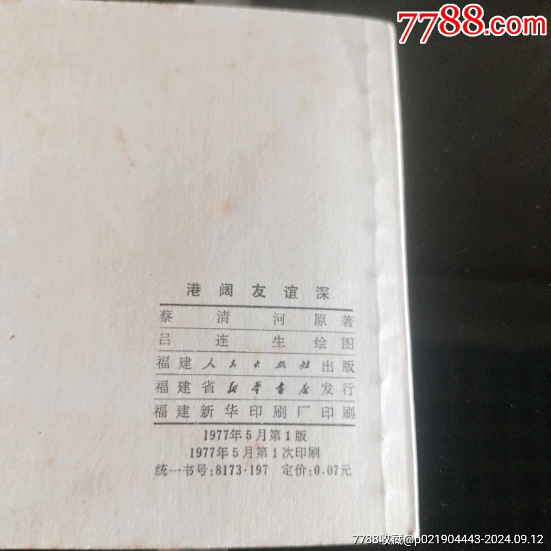 港闊友誼深【千種圖書連環(huán)畫持續(xù)更新，優(yōu)惠價低，歡迎進店選購】_價格168元_第10張_7788收藏__收藏熱線