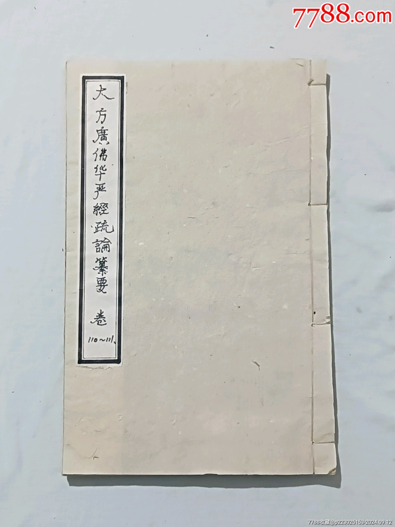 清：大方廣佛華嚴(yán)經(jīng)疏論纂要。一冊(存第110～111卷)。該書開本宏大，_價(jià)格4680元_第1張_7788收藏__收藏?zé)峋€