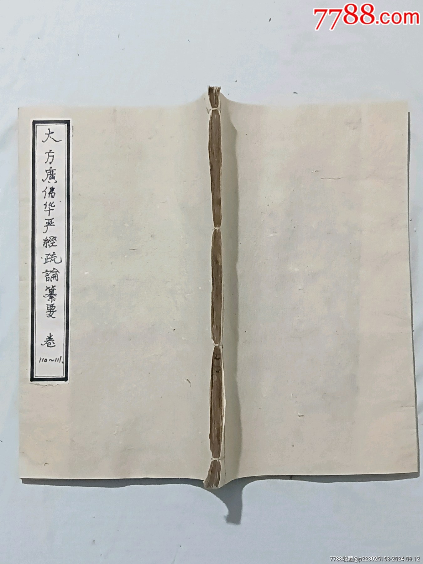 清：大方廣佛華嚴(yán)經(jīng)疏論纂要。一冊(存第110～111卷)。該書開本宏大，_價(jià)格4680元_第2張_7788收藏__收藏?zé)峋€