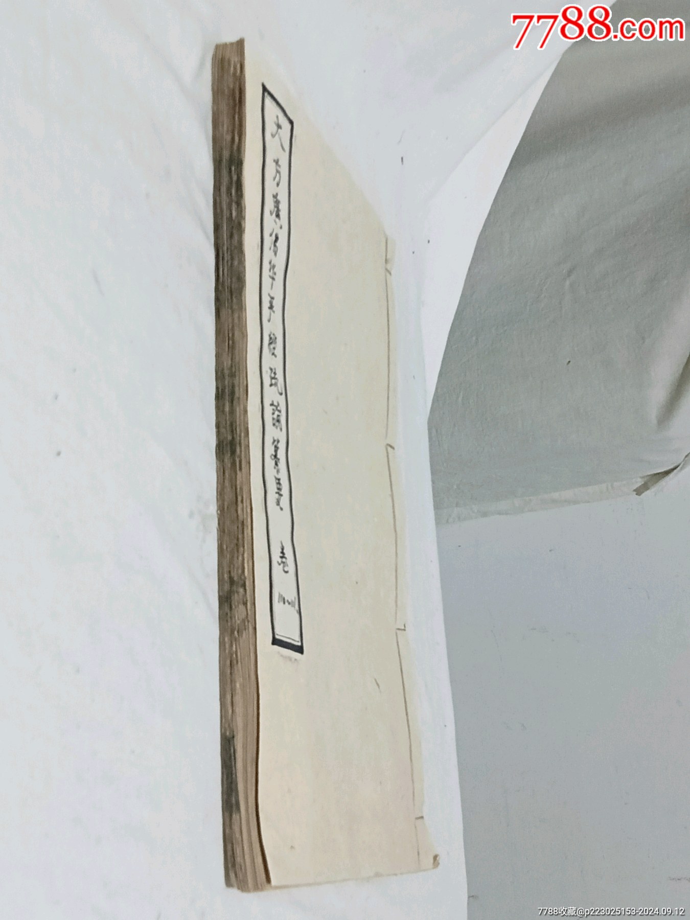 清：大方廣佛華嚴(yán)經(jīng)疏論纂要。一冊(存第110～111卷)。該書開本宏大，_價(jià)格4680元_第3張_7788收藏__收藏?zé)峋€