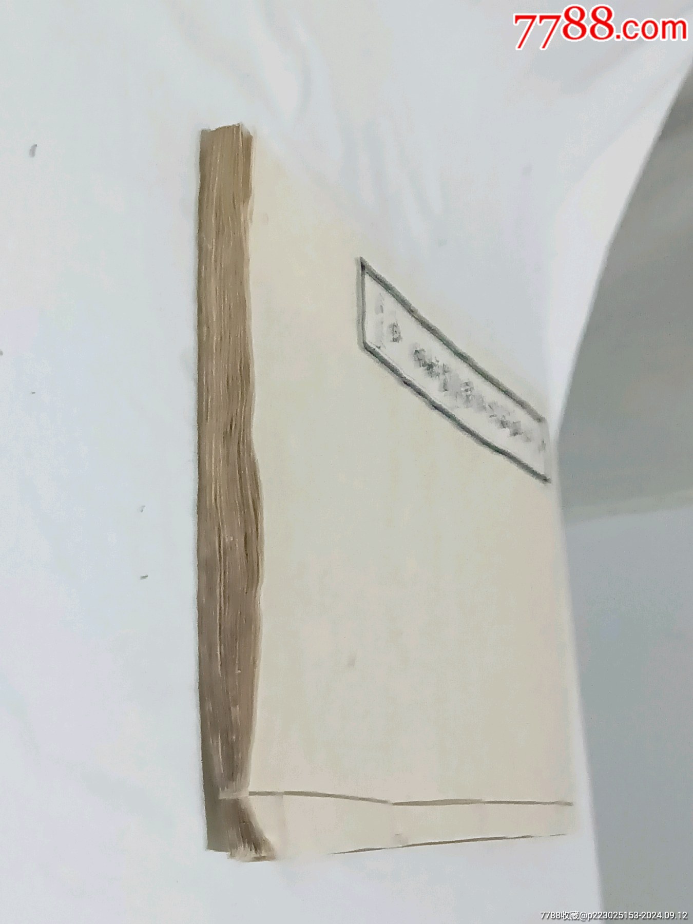清：大方廣佛華嚴(yán)經(jīng)疏論纂要。一冊(存第110～111卷)。該書開本宏大，_價(jià)格4680元_第4張_7788收藏__收藏?zé)峋€