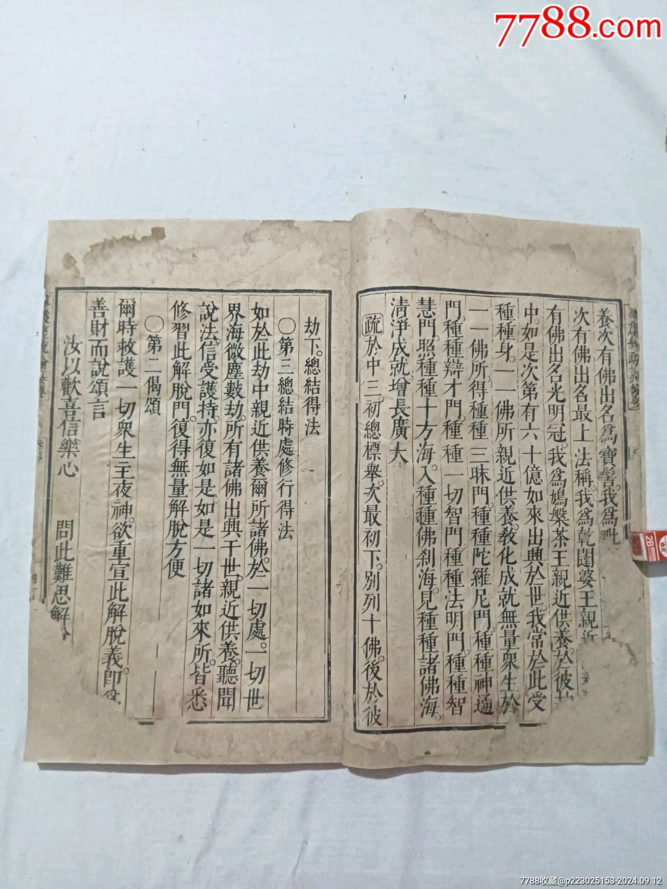 清：大方廣佛華嚴(yán)經(jīng)疏論纂要。一冊(存第110～111卷)。該書開本宏大，_價(jià)格4680元_第8張_7788收藏__收藏?zé)峋€
