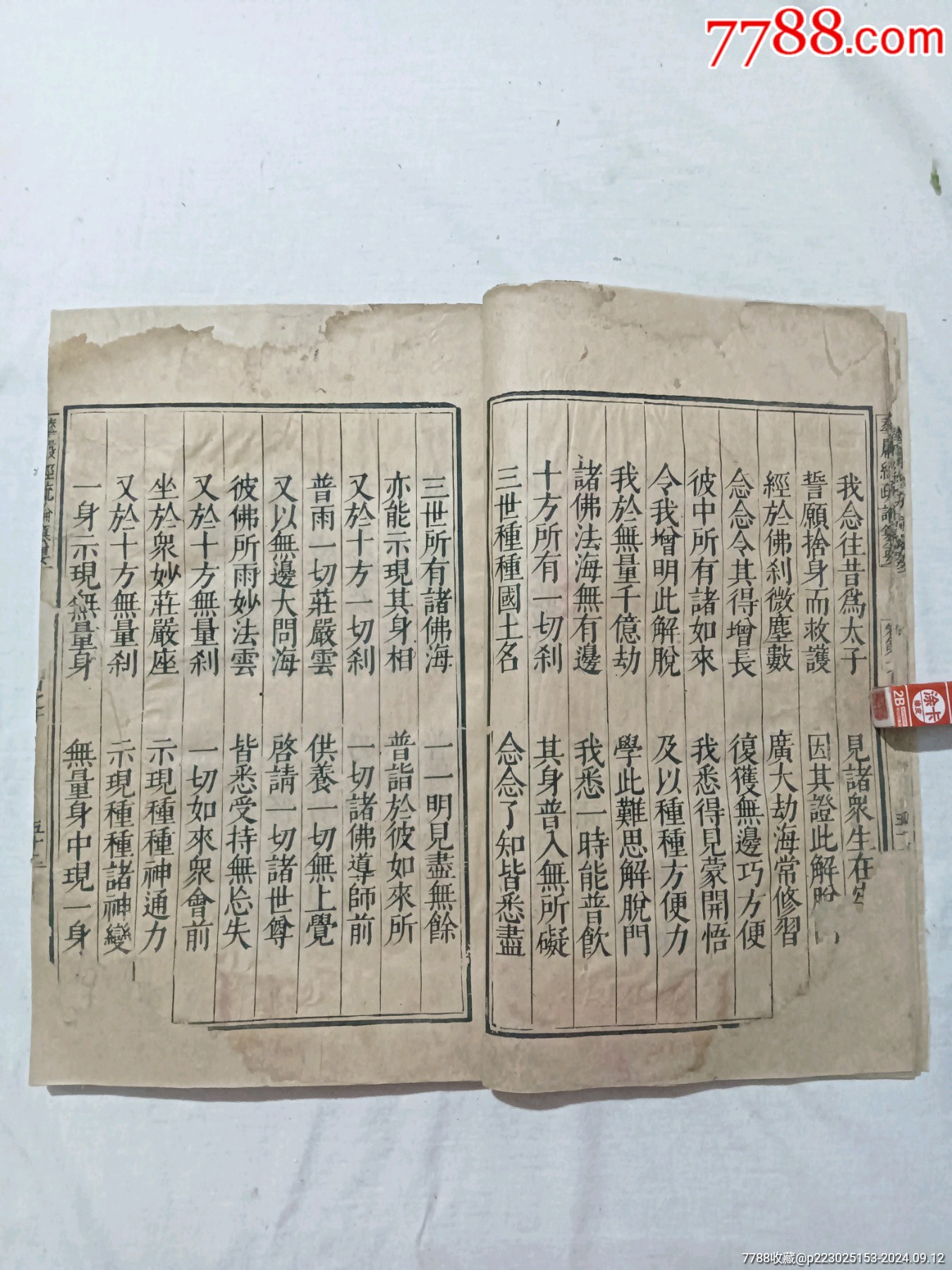 清：大方廣佛華嚴(yán)經(jīng)疏論纂要。一冊(存第110～111卷)。該書開本宏大，_價(jià)格4680元_第9張_7788收藏__收藏?zé)峋€