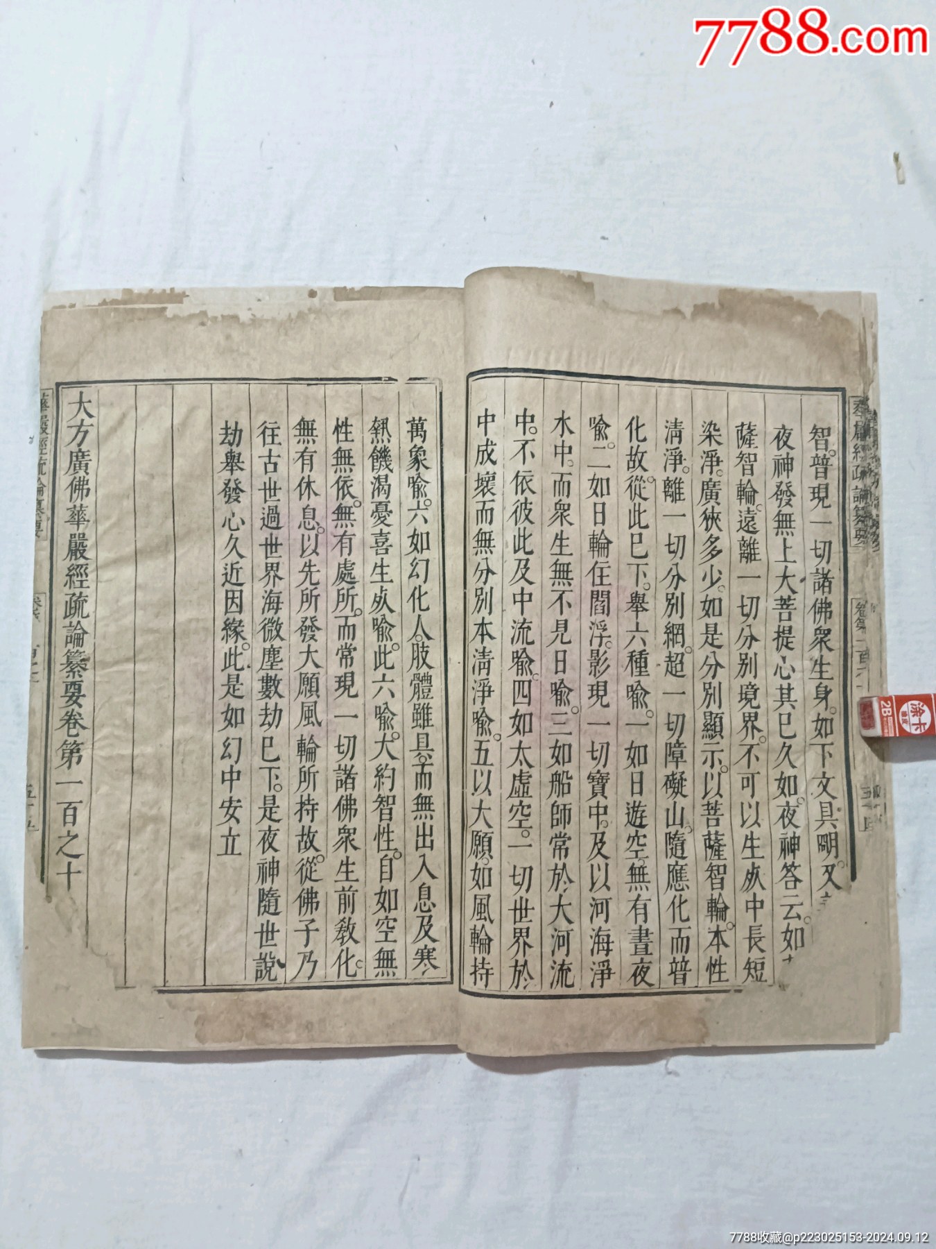清：大方廣佛華嚴(yán)經(jīng)疏論纂要。一冊(存第110～111卷)。該書開本宏大，_價(jià)格4680元_第10張_7788收藏__收藏?zé)峋€