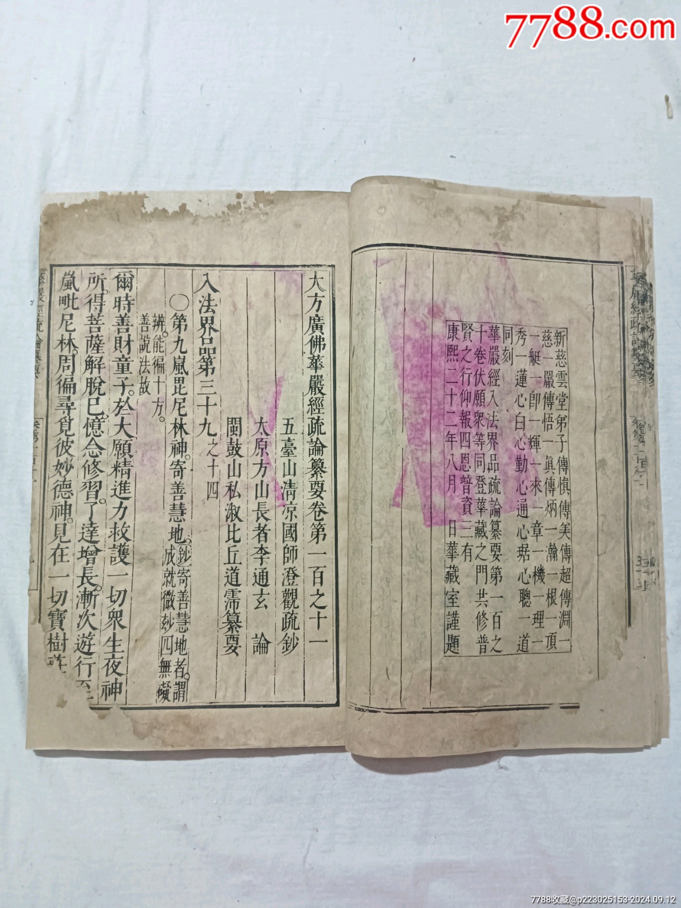清：大方廣佛華嚴(yán)經(jīng)疏論纂要。一冊(存第110～111卷)。該書開本宏大，_價(jià)格4680元_第11張_7788收藏__收藏?zé)峋€