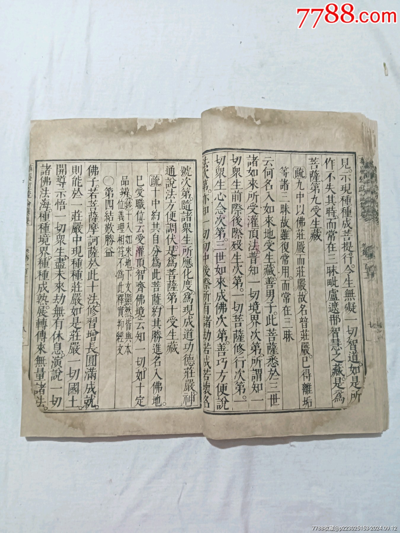 清：大方廣佛華嚴(yán)經(jīng)疏論纂要。一冊(存第110～111卷)。該書開本宏大，_價(jià)格4680元_第14張_7788收藏__收藏?zé)峋€