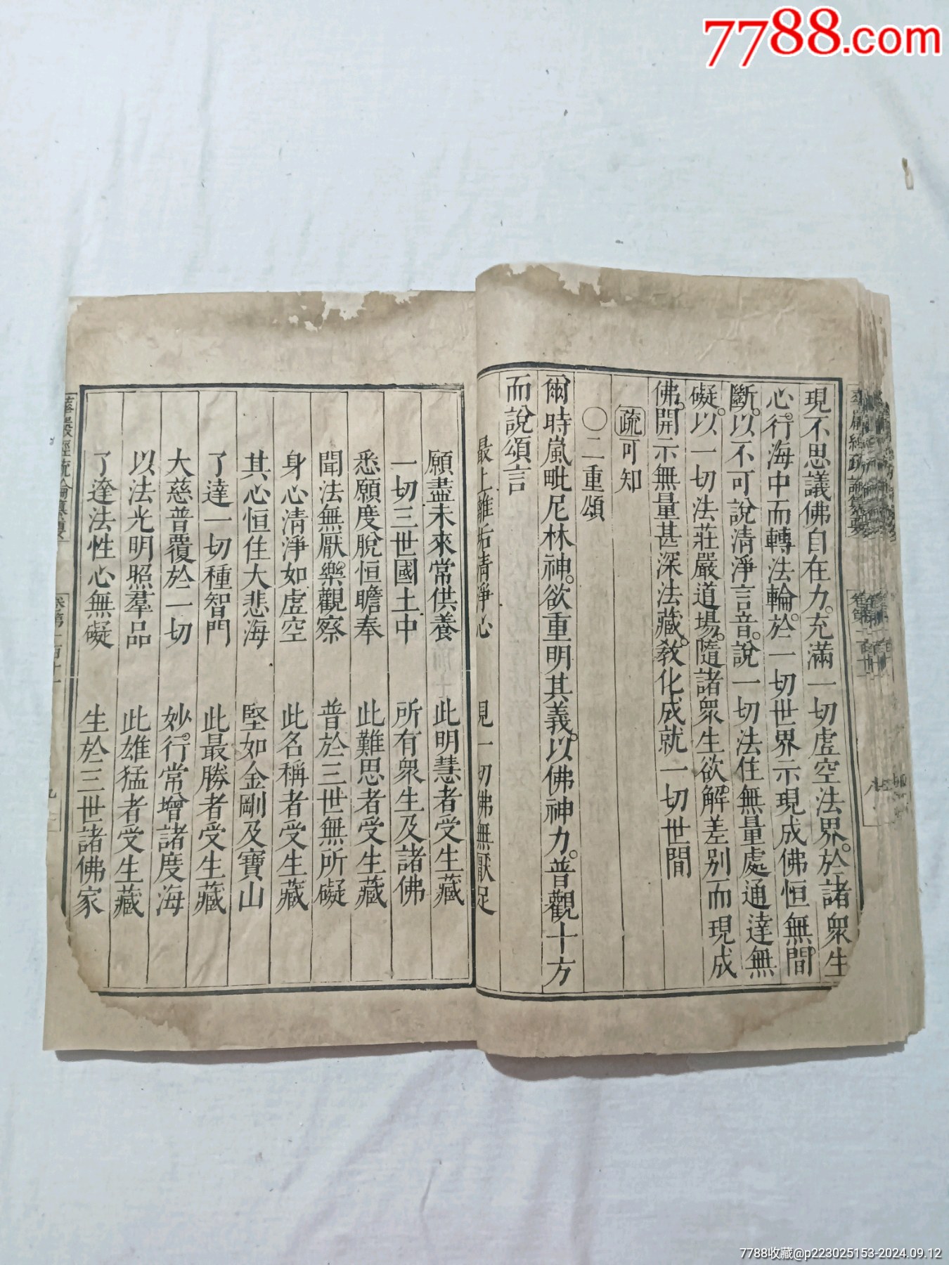 清：大方廣佛華嚴(yán)經(jīng)疏論纂要。一冊(存第110～111卷)。該書開本宏大，_價(jià)格4680元_第15張_7788收藏__收藏?zé)峋€