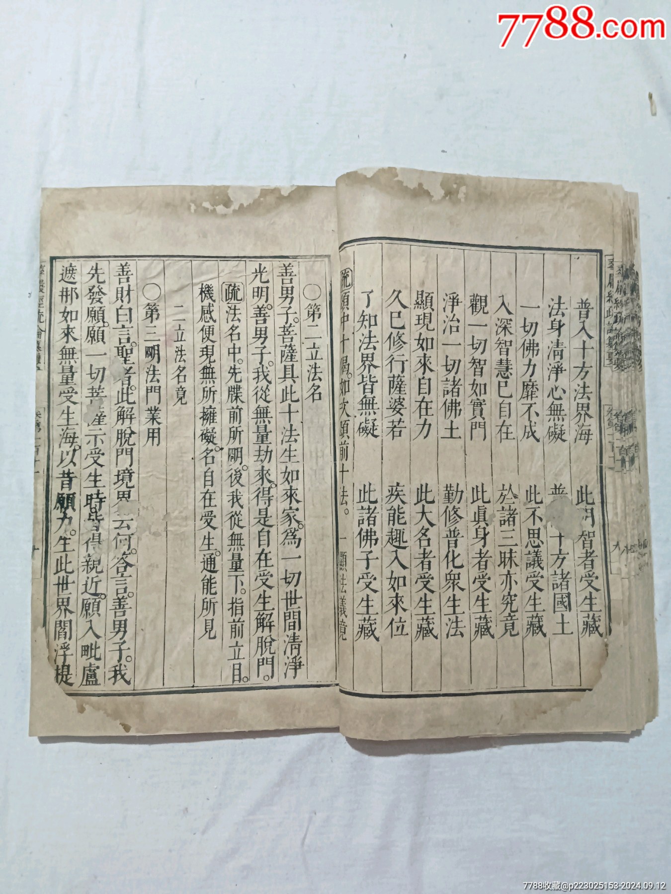 清：大方廣佛華嚴(yán)經(jīng)疏論纂要。一冊(存第110～111卷)。該書開本宏大，_價(jià)格4680元_第16張_7788收藏__收藏?zé)峋€