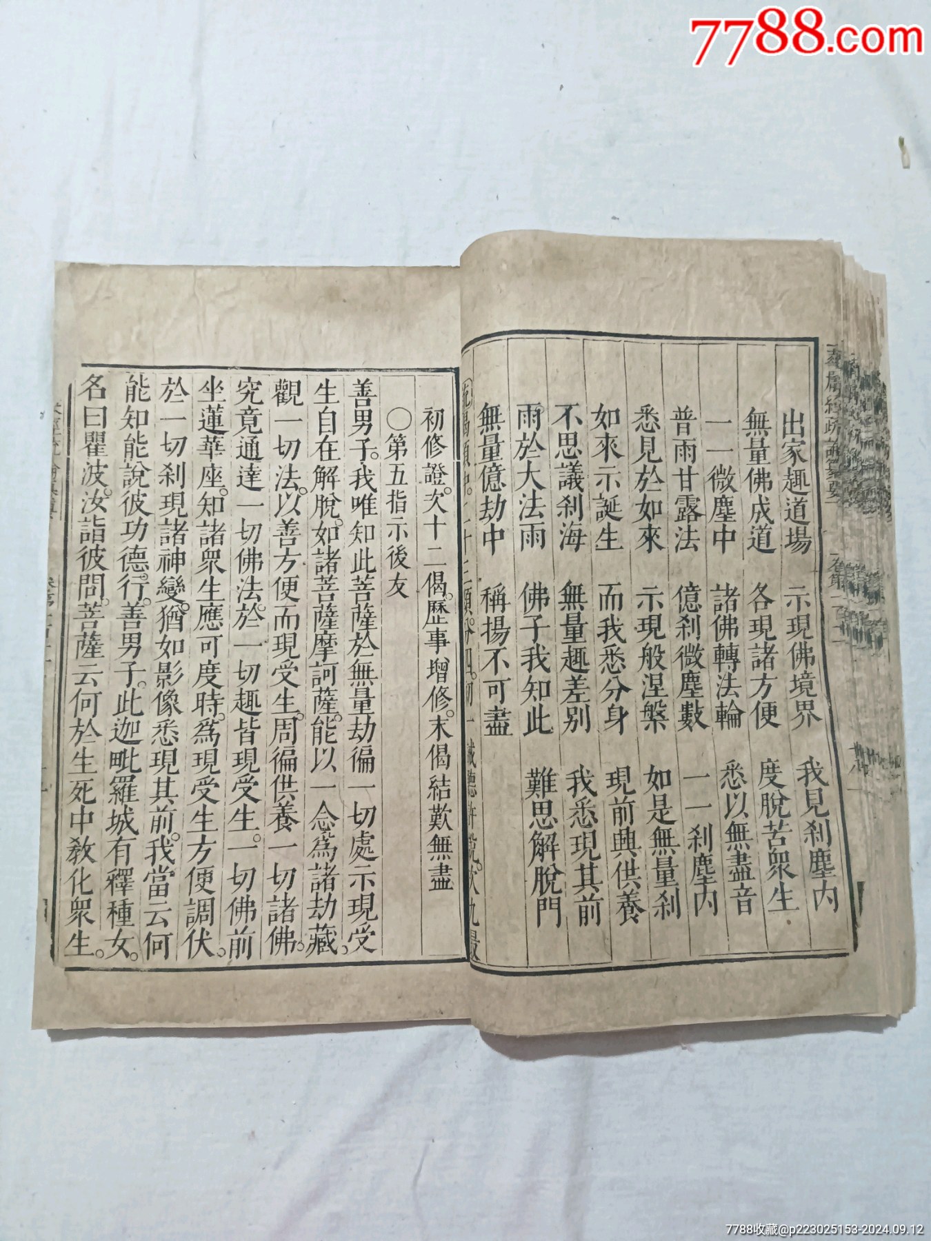 清：大方廣佛華嚴(yán)經(jīng)疏論纂要。一冊(存第110～111卷)。該書開本宏大，_價(jià)格4680元_第17張_7788收藏__收藏?zé)峋€
